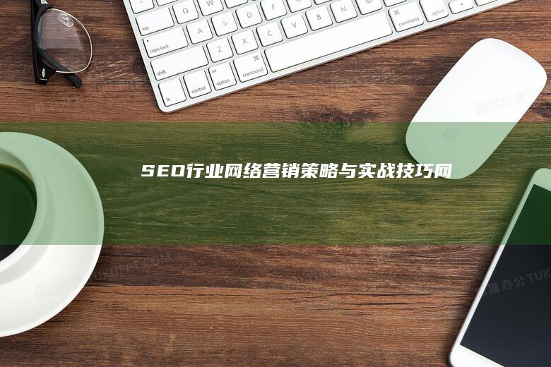 SEO行业网络营销策略与实战技巧网