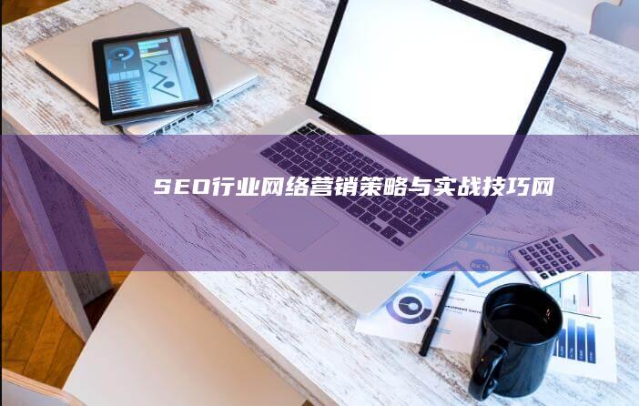 SEO行业网络营销策略与实战技巧网